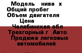  › Модель ­ нива 4х4 › Общий пробег ­ 72 000 › Объем двигателя ­ 2 › Цена ­ 260 000 - Челябинская обл., Трехгорный г. Авто » Продажа легковых автомобилей   